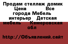 Продам стеллаж домик › Цена ­ 3 000 - Все города Мебель, интерьер » Детская мебель   . Кемеровская обл.